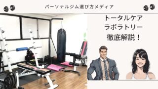 トータルケアラボラトリー