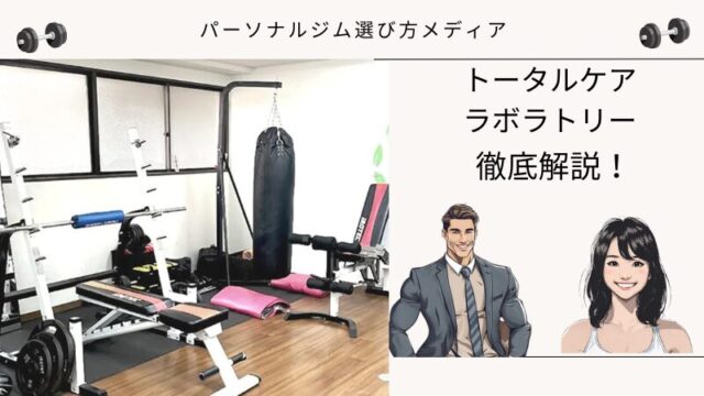 トータルケアラボラトリー