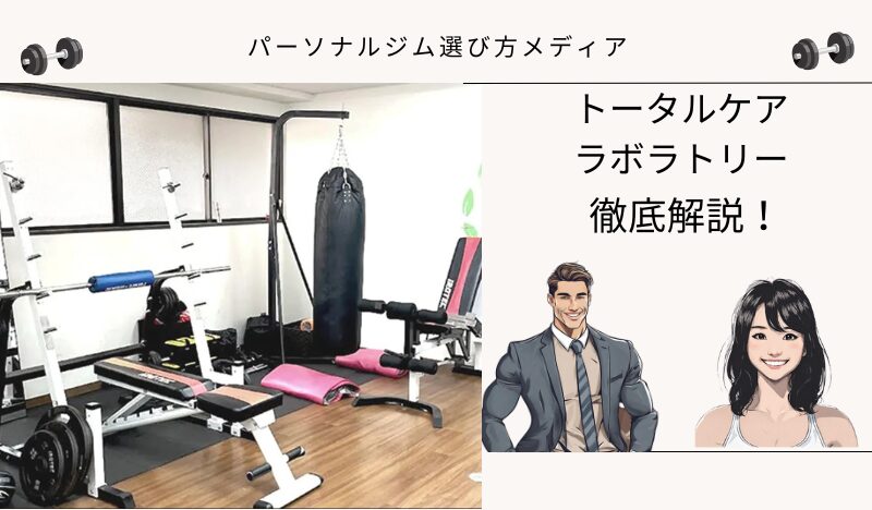 トータルケアラボラトリー