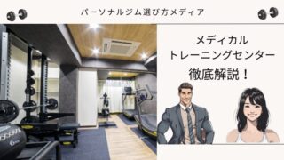 メディカルトレーニングセンター