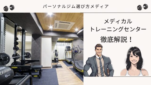 メディカルトレーニングセンター