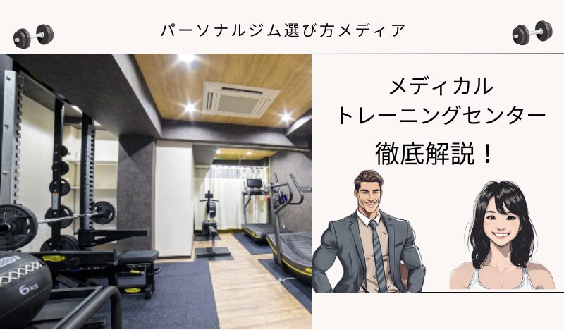 メディカルトレーニングセンター