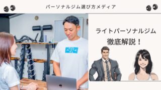 ライトパーソナルジム