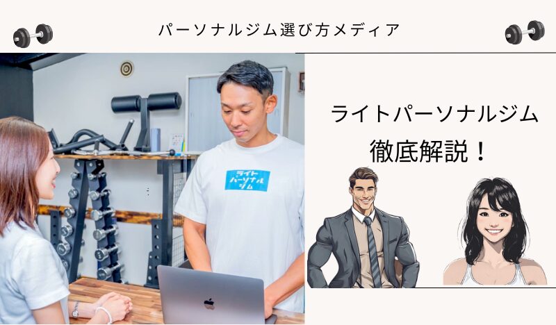 ライトパーソナルジム