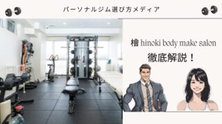 檜 hinoki body make salon