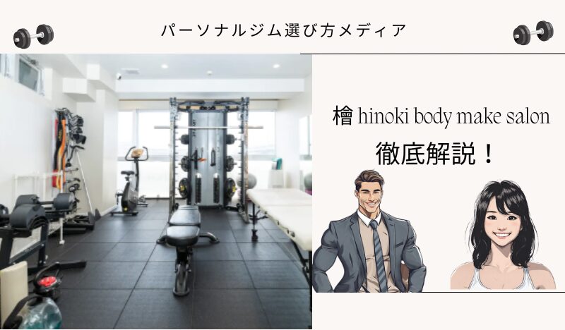 檜 hinoki body make salon