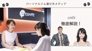 福岡女性専用パーソナルジムconfit