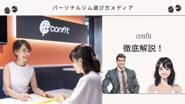 福岡女性専用パーソナルジムconfit
