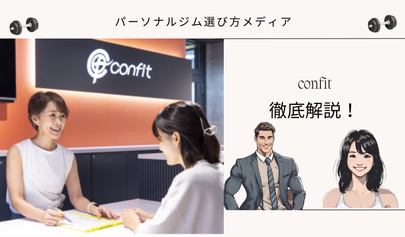 福岡女性専用パーソナルジムconfit