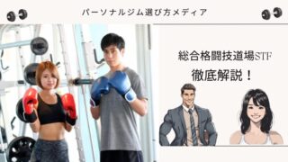 総合格闘技道場STF