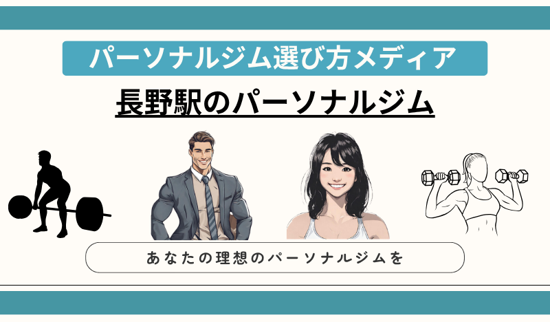 長野駅のパーソナルジム