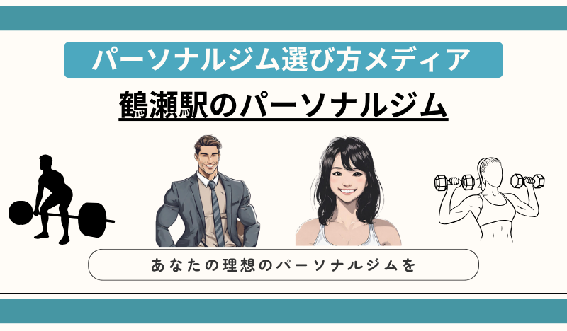鶴瀬駅のパーソナルジム