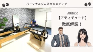 Attitude 【アティチュード】