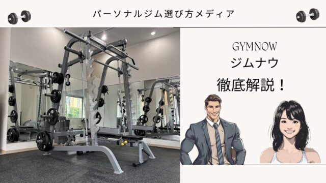 GYMNOW ジムナウ