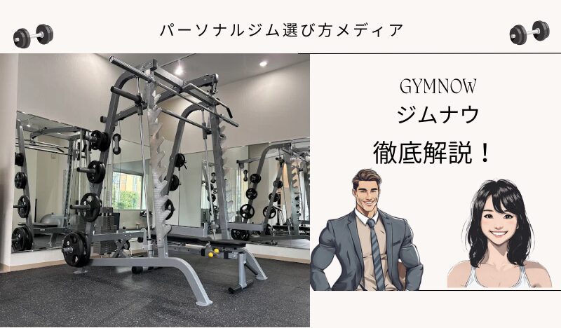 GYMNOW ジムナウ