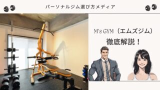 M’s GYM（エムズジム）