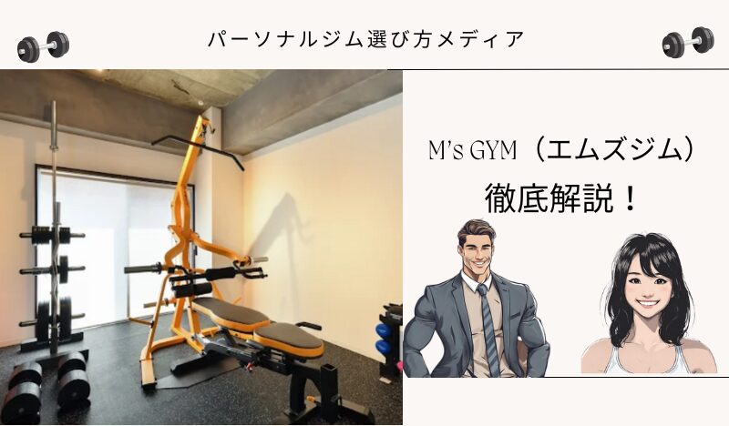 M’s GYM（エムズジム）