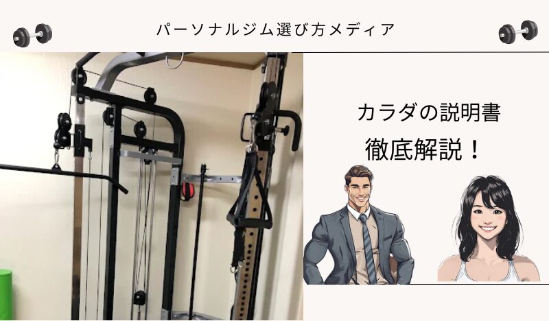 カラダの説明書
