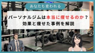 パーソナルジムは本当に痩せるのか？効果と痩せた事例を解説