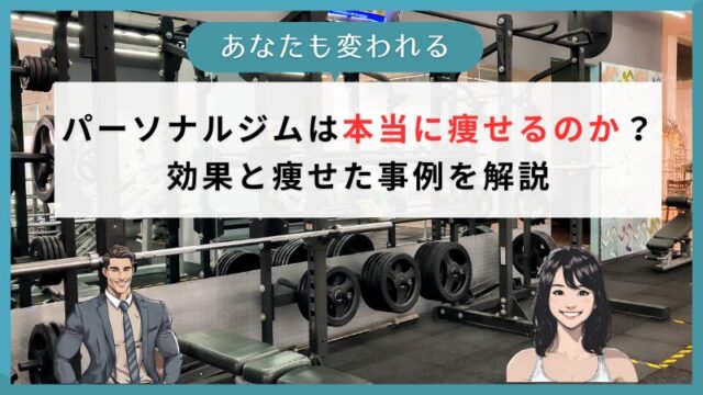 パーソナルジムは本当に痩せるのか？効果と痩せた事例を解説