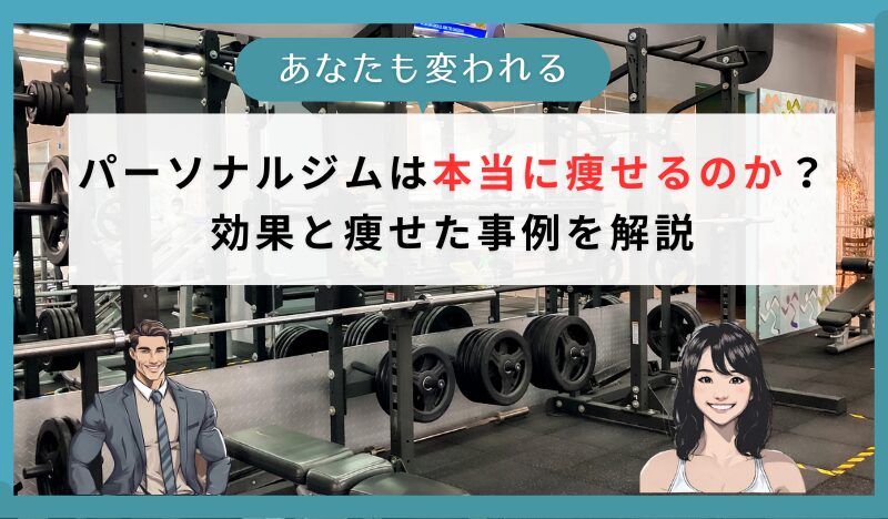 パーソナルジムは本当に痩せるのか？効果と痩せた事例を解説