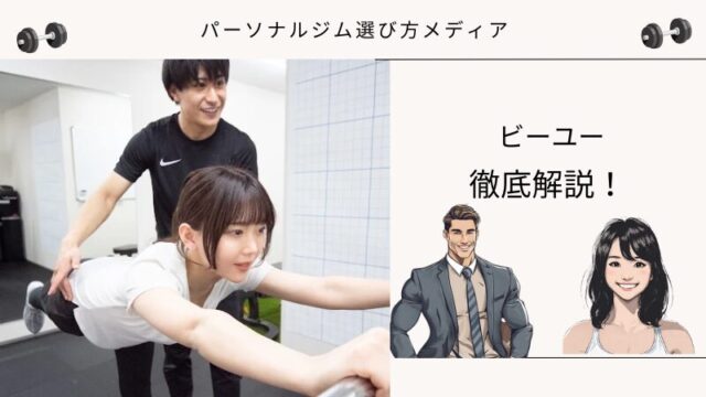ビーユー