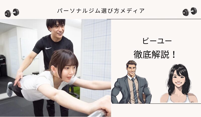 ビーユー