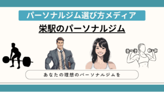 栄駅のパーソナルジム