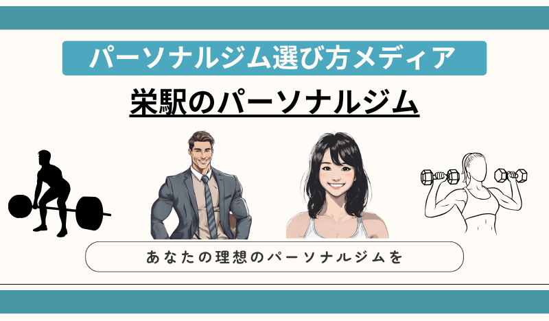 栄駅のパーソナルジム