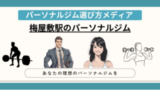 梅屋敷駅のパーソナルジム