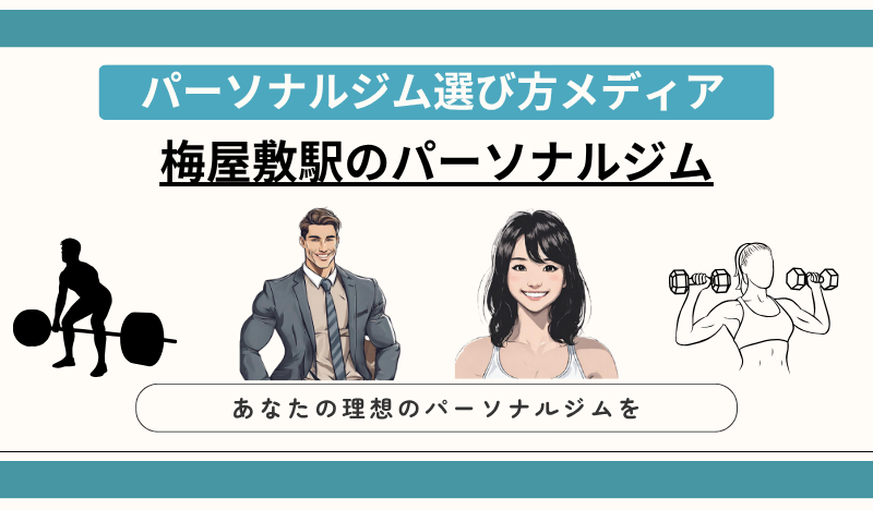 梅屋敷駅のパーソナルジム