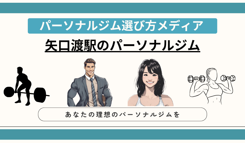 矢口渡駅のパーソナルジム