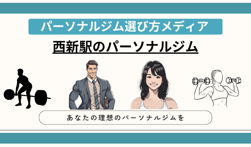 西新駅のパーソナルジム