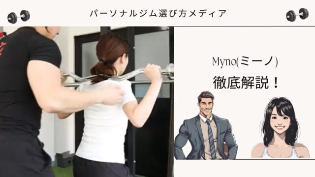 Myno(ミーノ)