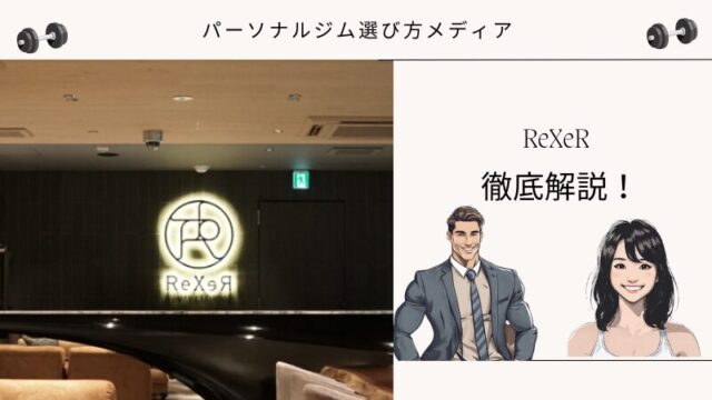 ReXeR