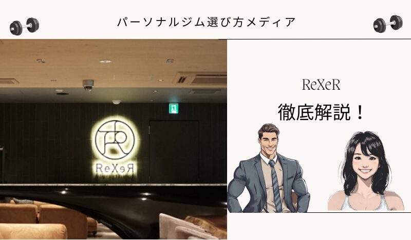 ReXeR