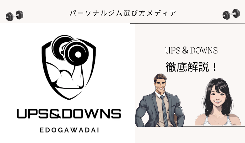UPS＆DOWNS