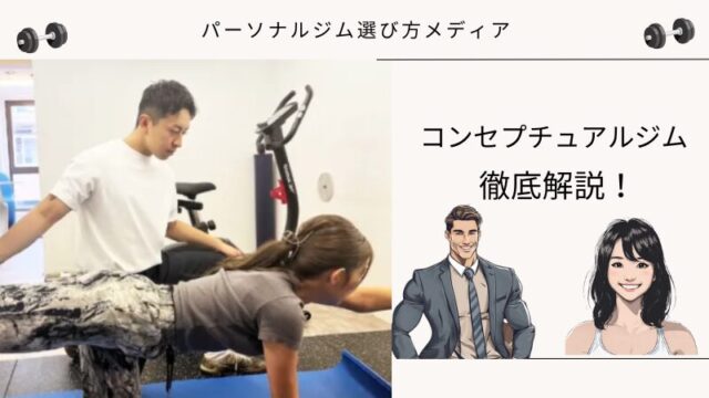 コンセプチュアルジム