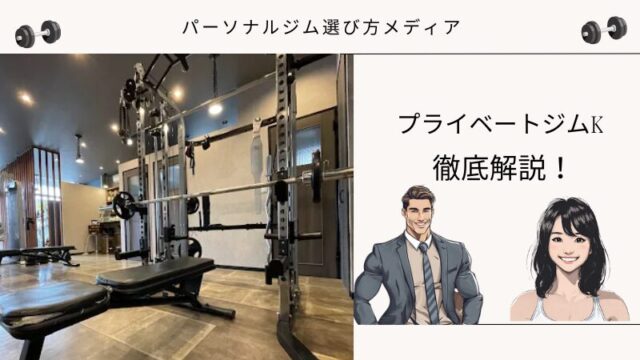 プライベートジムK