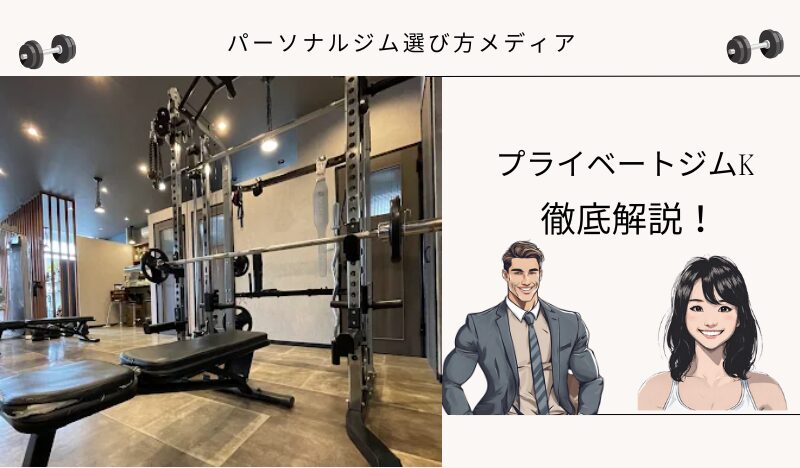 プライベートジムK