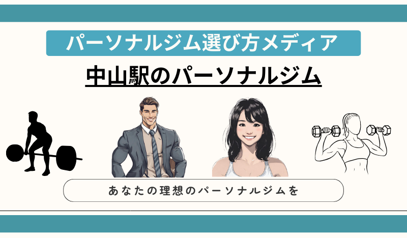 中山駅のパーソナルジム