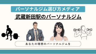 武蔵新田駅のパーソナルジム