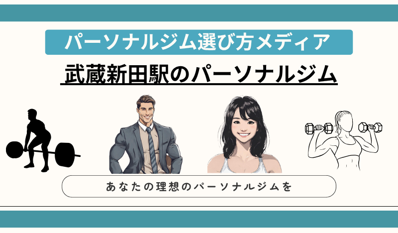 武蔵新田駅のパーソナルジム