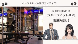 BLUE FITNESS (ブルーフィットネス)