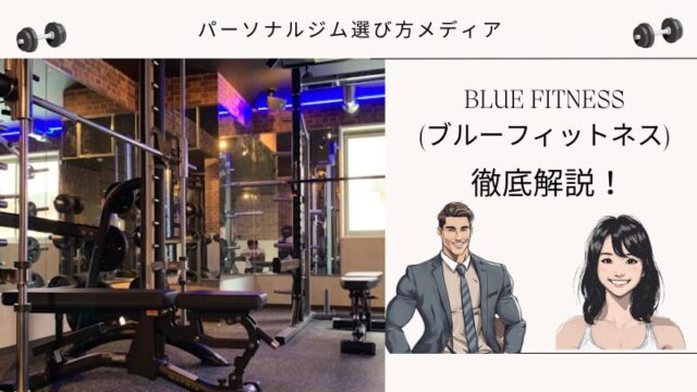 BLUE FITNESS (ブルーフィットネス)
