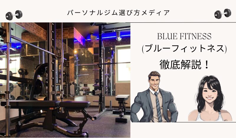 BLUE FITNESS (ブルーフィットネス)