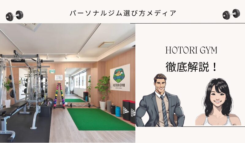 HOTORI GYM