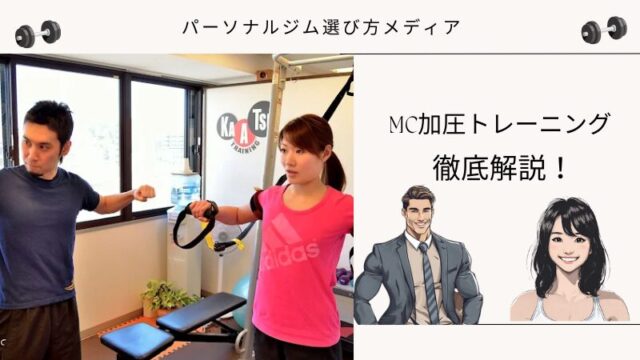 MC加圧トレーニング