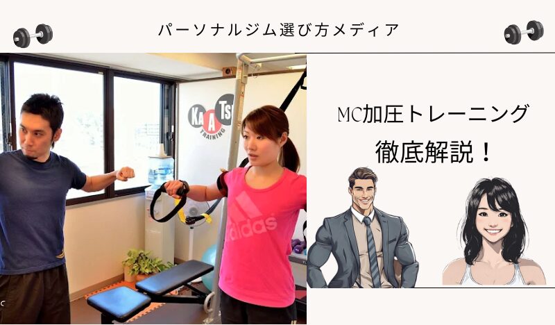 MC加圧トレーニング
