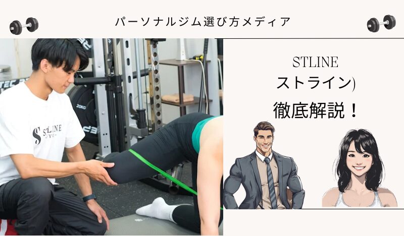 STLINE(ストライン)